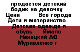 продается детский бодик на девочку › Цена ­ 700 - Все города Дети и материнство » Детская одежда и обувь   . Ямало-Ненецкий АО,Муравленко г.